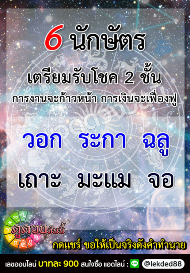 เปิด 6 นักษัตร เตรียมรับโชค 2 ชั้น