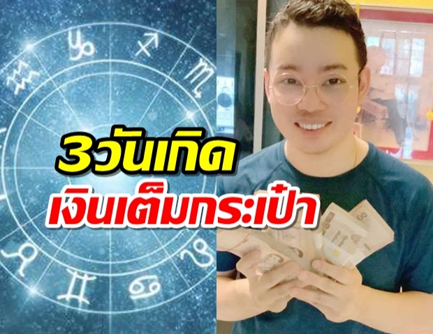 หมอกฤษณ์ คอนเฟิร์ม 3 วันเกิด ดวงดีเว่อร์ เงินเต็มกระเป๋า