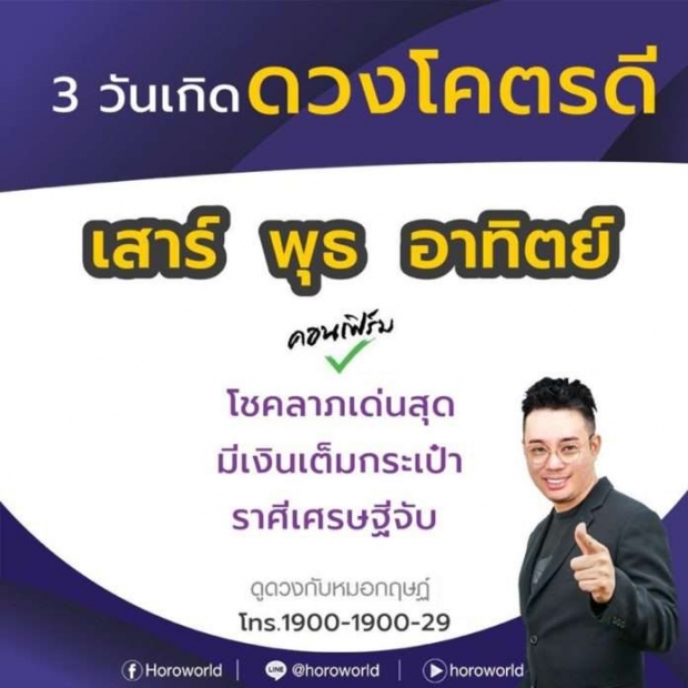 หมอกฤษณ์ คอนเฟิร์ม 3 วันเกิด ดวงดีเว่อร์ เงินเต็มกระเป๋า