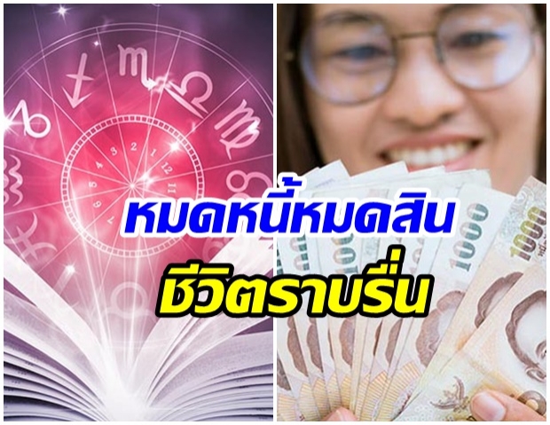 7 ปีนักษัตรต่อไปนี้ เตรียมตัวหมดหนี้ การเงิรรุ่งเรืองความรักราบรื่น