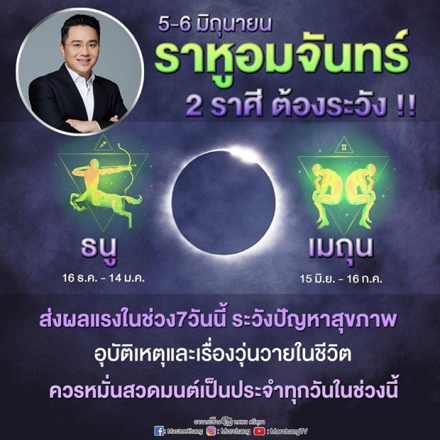 หมอช้าง เตือน ราหูอมจันทร์ คืนนี้   2 ราศี ต้องระวังภัย-เรื่องวุ่นวาย