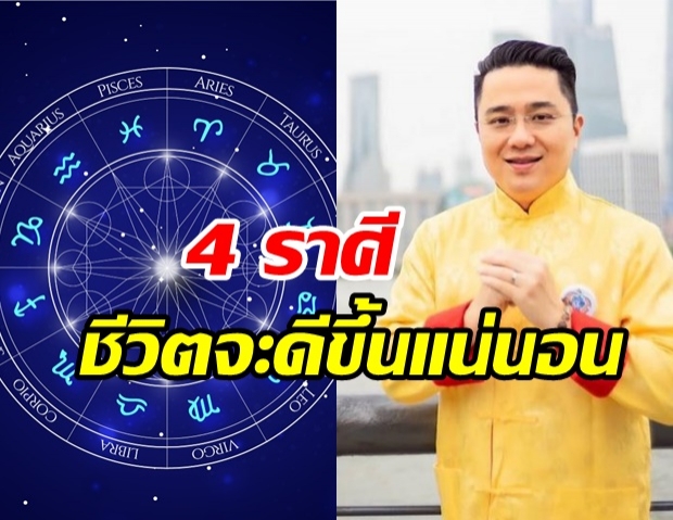 หมอช้าง เผยดวง 4 ราศี จะมีชีวิตดีขึ้นครึ่งปีหลัง