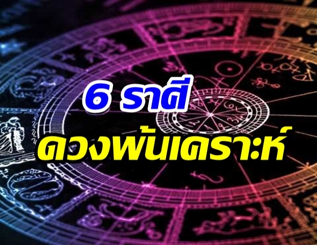 เผย 6 ราศี เตรียมเฮ! ดวงพ้นเคราะห์เร็วๆนี้ 