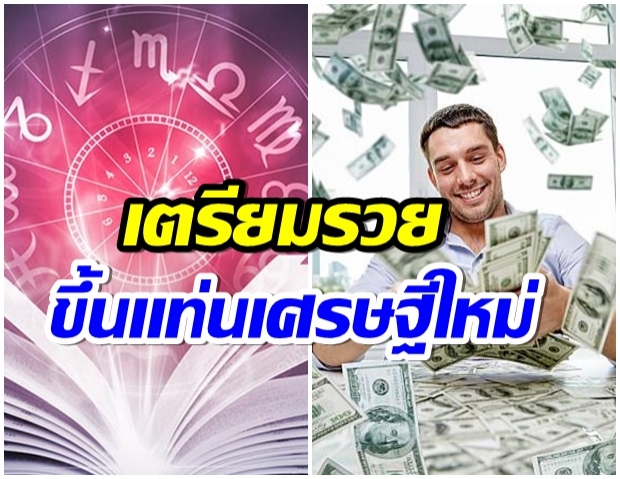 เปิด 7 นักษัตร ชีวิตจะรวย ได้รับมรดก เตรียมเป็นเศรษฐีใหม่