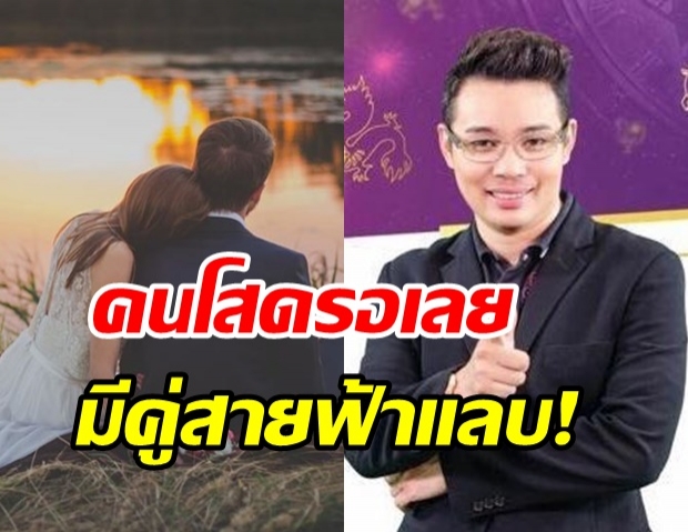 ‘หมอกฤษณ์ คอนเฟิร์ม’ ราศีไหน คนโสดจะได้พบเนื้อคู่แบบสายฟ้าแลบ