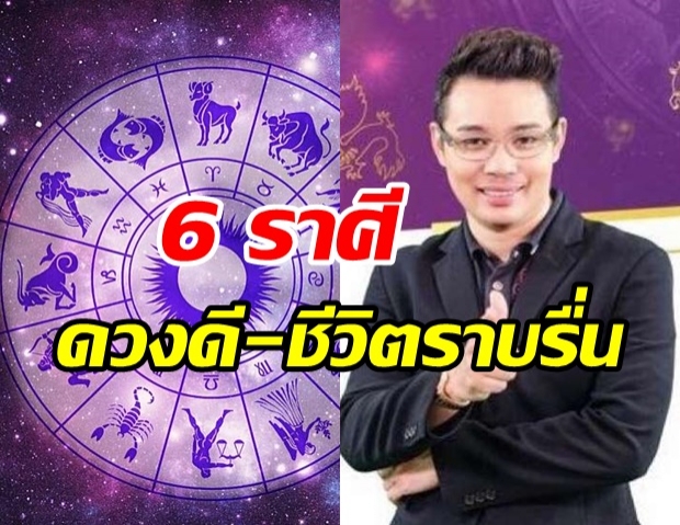 หมอกฤษณ์ เผย 6 ราศี ช่วง 13 - 19 ก.ค.นี้ ชีวิตราบรื่น บุญบารมีหนุนนำ 