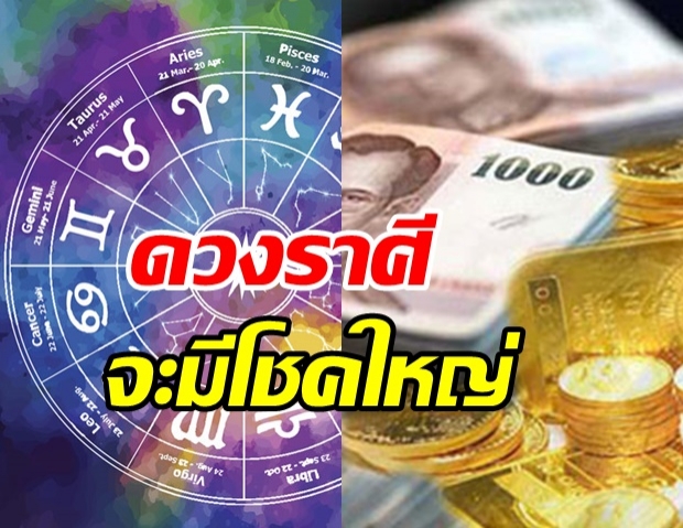 เผยดวง 12 ราศี นับจากนี้ไปอีก 3 เดือน จะมีโชคใหญ่เข้ามา