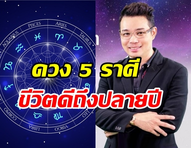 หมอกฤษณ์ เผย 5 ราศี ดวงดีจนถึงปลายปี หลังดาวพฤหัสบดีย้าย