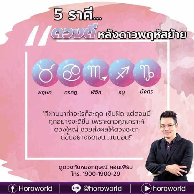 หมอกฤษณ์ เผย 5 ราศี ดวงดีจนถึงปลายปี หลังดาวพฤหัสบดีย้าย