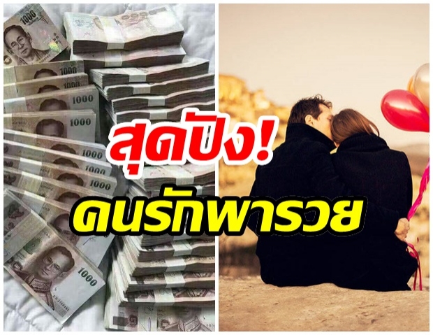 เผยดวง 4 ราศี  มีเกณฑ์ได้ทรัพย์คนรักจะพารวย รวย รวย 