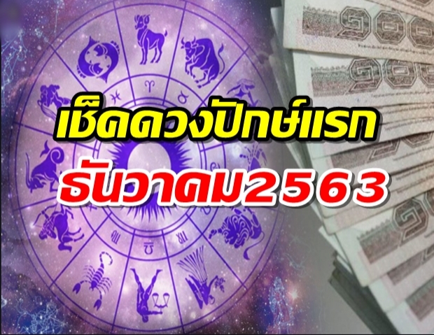 ดวงปักษ์แรก ธันวาคม 2563 โดย แม่หมอ ต๊อกแต๊ก A4