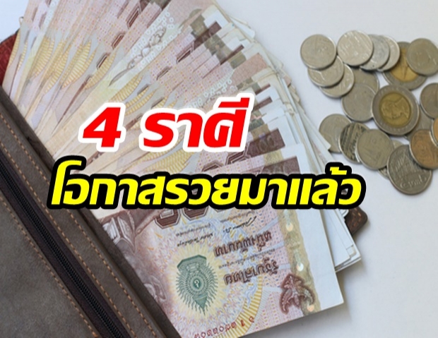 เผย 4 ราศี โอกาสรวยมาถึงเเล้ว เเต่ต้องระวังเรื่องสุขภาพ