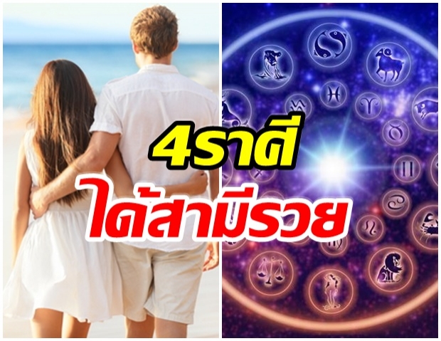 เผย 4 ราศี ได้สามีรวย! ดวงมีคู่หาเงินเก่ง