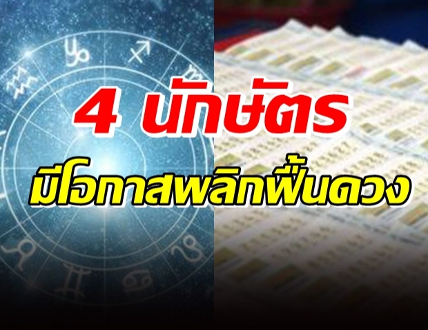 ดวง 4 นักษัตรมีโอกาสพลิกฟื้นดวง เจอช่องทางรวย