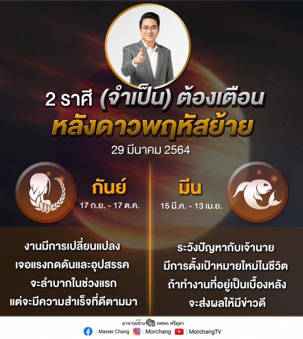 ราศีใดสุดปัง และราศีใดจำเป็นต้องเตือน หลังดาวพฤหัสย้าย