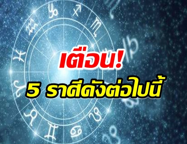 เตือน 5ราศี หลังดาวพฤหัสย้าย เรื่องเสียเงิน-มีปัญหาหลายอย่าง