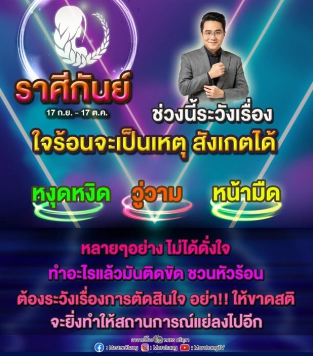 หมอช้าง เปิดราศีที่ต้องระวังในช่วงนี้ ระวังใจร้อน-ทำอะไรติดขัด