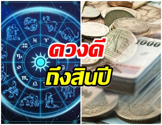 เผย 5 ราศี ดวงดีดวงปัง-จนถึงสิ้นปี