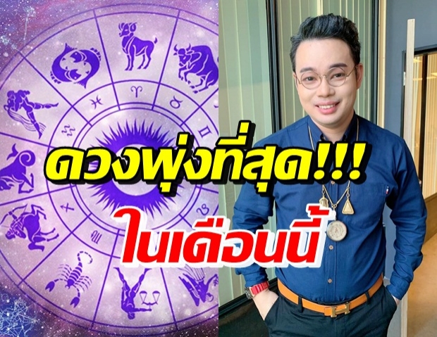 หมอกฤษณ์ คอนเฟิร์ม 5 ราศี ดวงชะตาดี ดวงชะตาพุ่งที่สุด