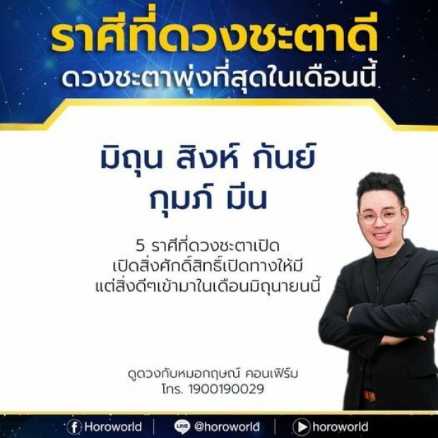 หมอกฤษณ์ คอนเฟิร์ม 5 ราศี ดวงชะตาดี ดวงชะตาพุ่งที่สุด