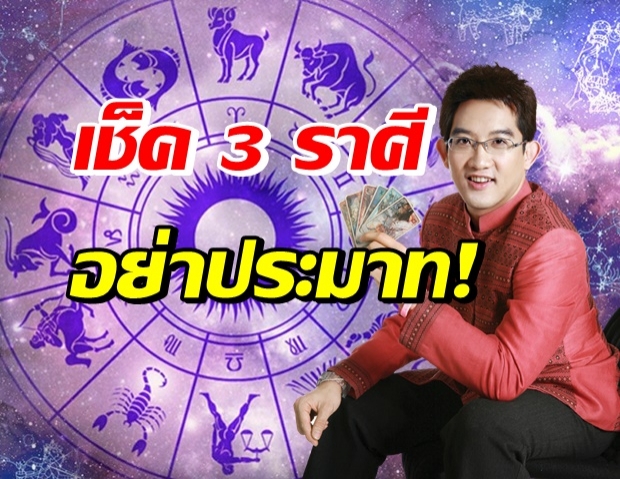 เปิด 3 ราศี พึงระวังเอาไว้ให้ดี เจอเรื่องขัดแย้ง-อุปสรรคเพียบ!