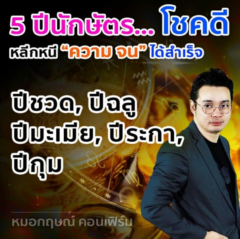 หมอกฤษณ์คอนเฟิร์ม 5 ปีนักษัตรดังต่อไปนี้ ชีวิตจะได้รับความโชคดี 