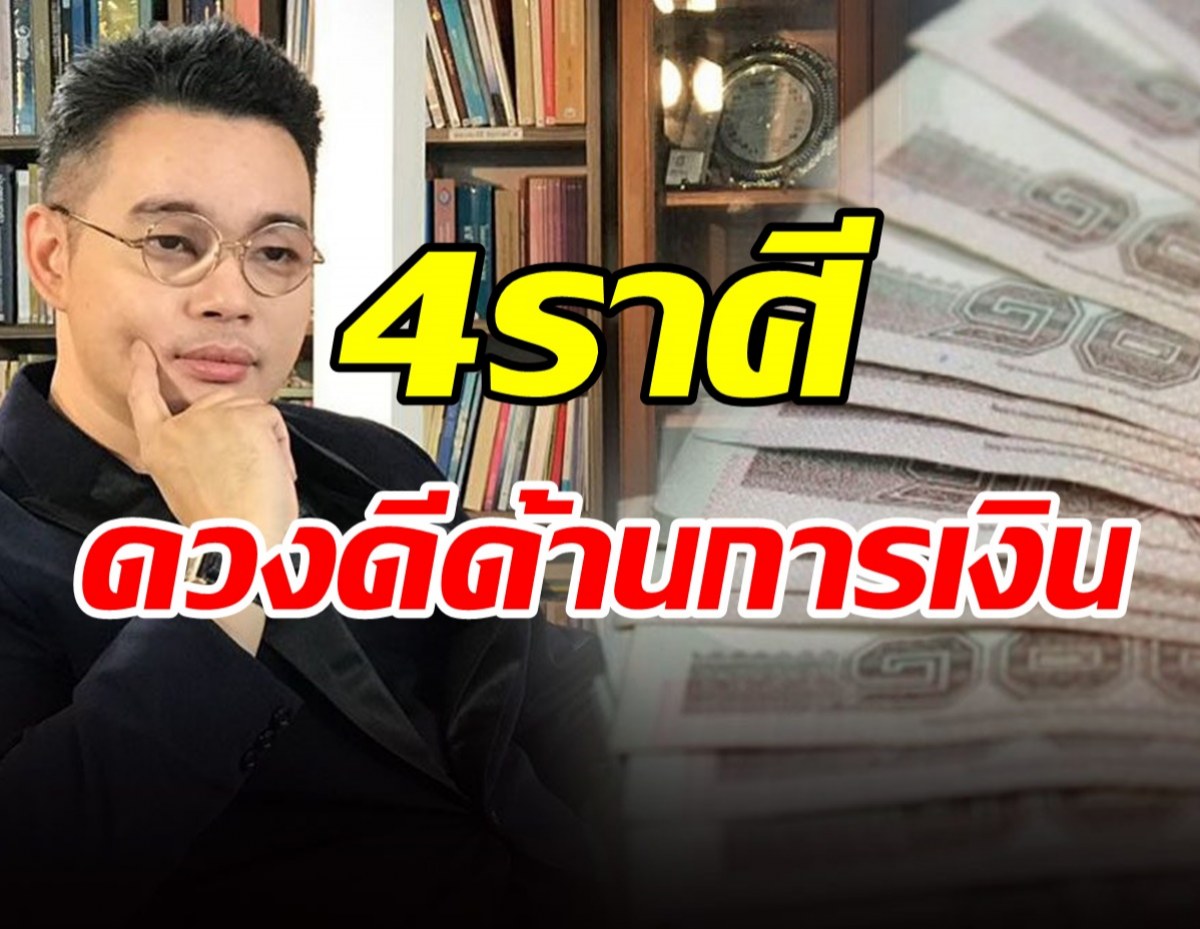 ดาวพฤหัสย้าย หมอกฤษณ์คอนเฟิร์ม  4 ราศีดวงดีด้านการเงิน