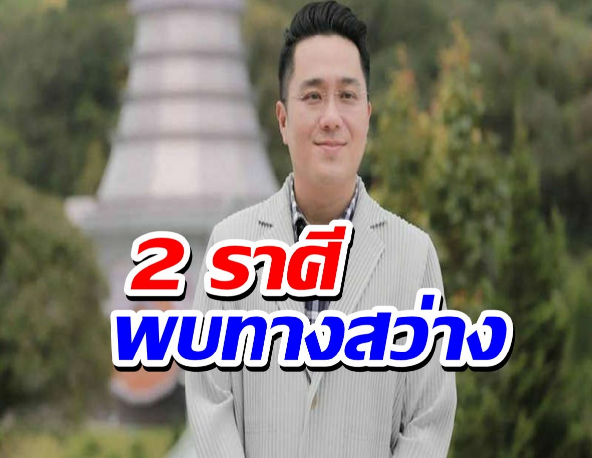 2 ราศี พ้นเดือนพ.ย.เตรียมพบทางสว่าง