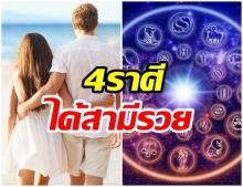 เผย 4 ราศี ได้สามีรวย! ดวงมีคู่หาเงินเก่ง