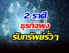 2 ราศีดาวอังคารย้าย ทำธุรกิจพุ่ง-เปิดทางเปิดโอกาส สำเร็จ