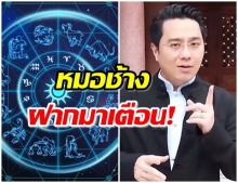 หมอช้าง เปิดราศีที่ต้องระวังในช่วงนี้ ระวังใจร้อน-ทำอะไรติดขัด