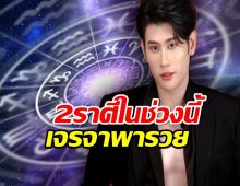 หมอไวท์ เปิดดวง 2 ราศีในช่วงนี้ เจรจาพารวยต่อยอด