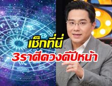 หมอช้าง เคาะ3ราศีดวงดีที่สุดปี68 ปังทั้งงานเงินความรัก