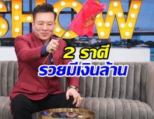 2 ราศี อาจารย์ลักษณ์ฟันธงรวยเกินต้าน มีเงินล้านใช้