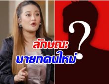 หมอปลาย มองเห็นหน้านายกฯคนใหม่มีลักษณะเเบบนี้