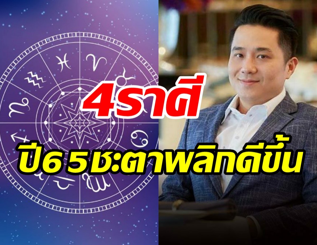 หมอช้าง เปิด4ราศีปีใหม่2565 ชะตาพลิกดีขึ้นชัดเจนชีวิตมีแต่ดี