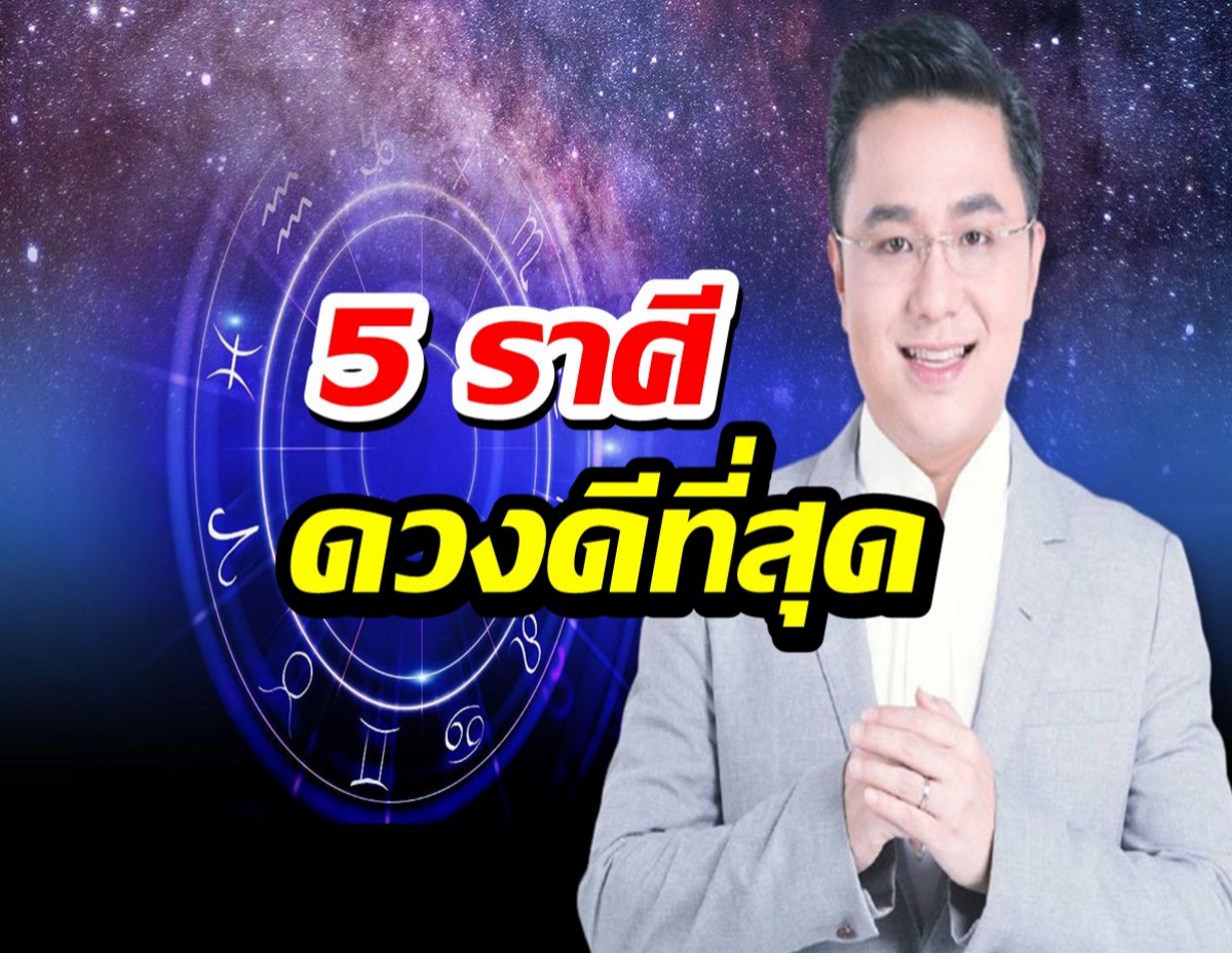 หมอช้าง เปิดคำทำนาย 5 ราศีดวงดีที่สุดในเดือนมกราคม