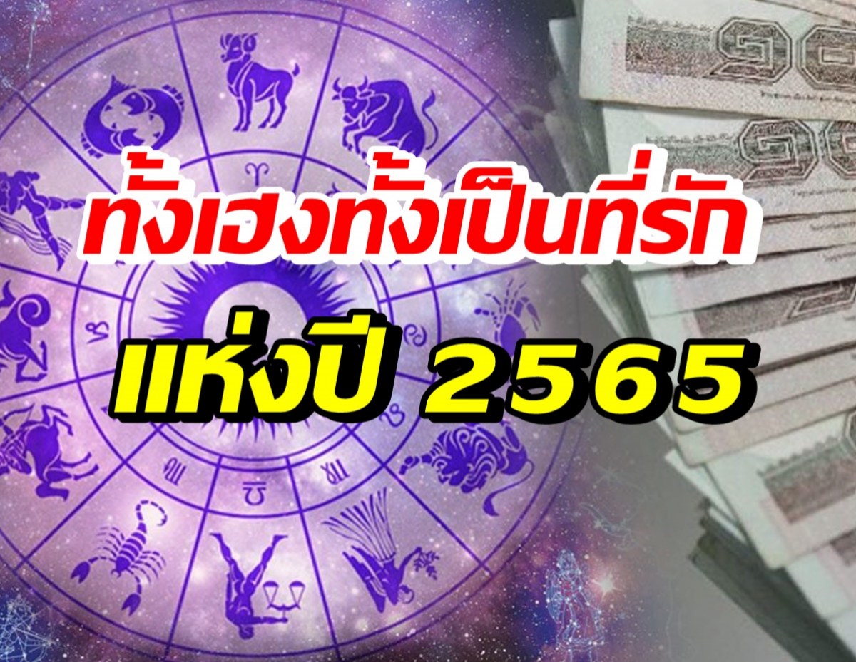 เปิด 6 ราศี ปี2565นี้จะมีทรัพย์มหาศาล-มีคนอุปถัมภ์