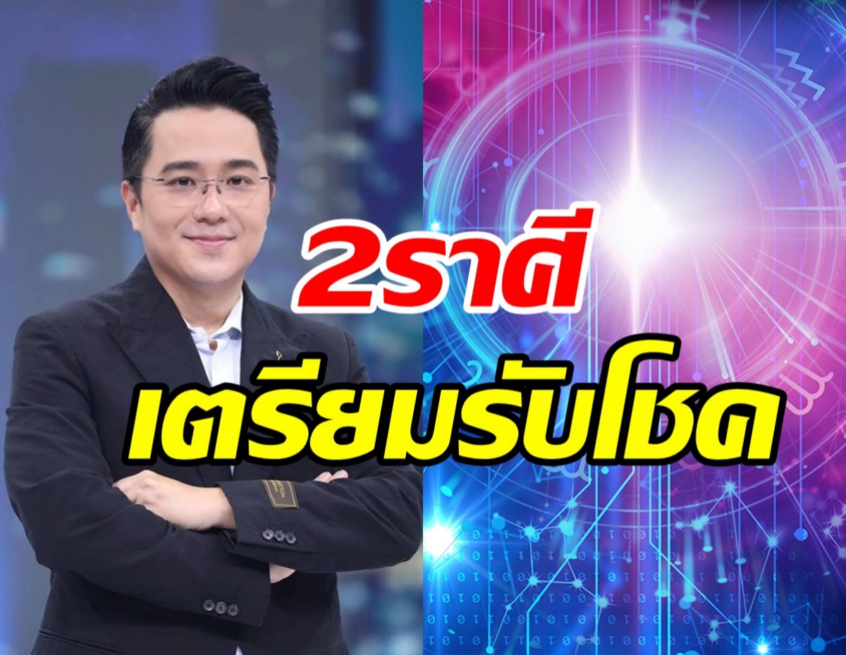 หมอช้าง เผย2ราศีมีเกณฑ์ได้โชคลาภไม่คาดฝัน เงินทองสูญไปได้กลับมา