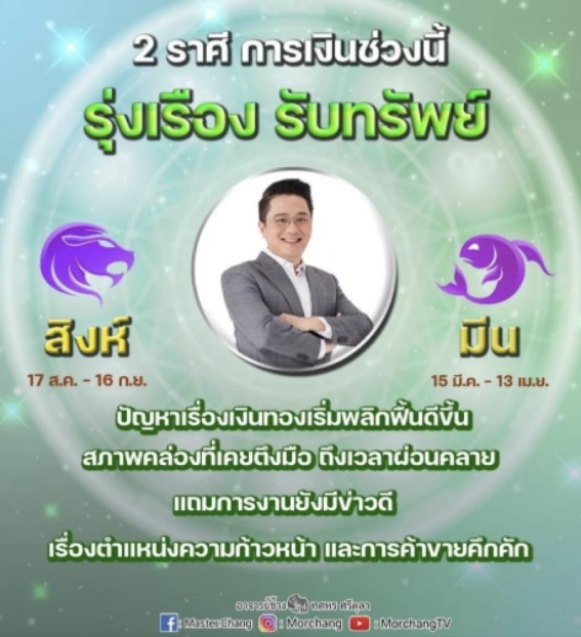 หมอช้าง เตือน 3 ราศี บอกไว้ แต่ไม่ต้องกลัวเพราะรู้ทันตลอด