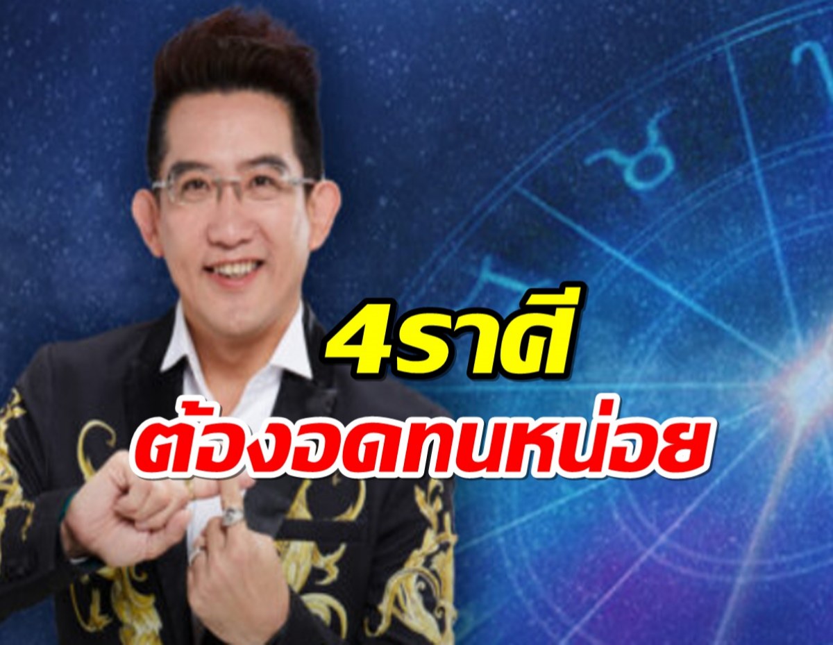 เช็กให้ไว!4ราศียังไม่รุ่ง ชะลอไว้ทำอะไรต้องใจเย็น