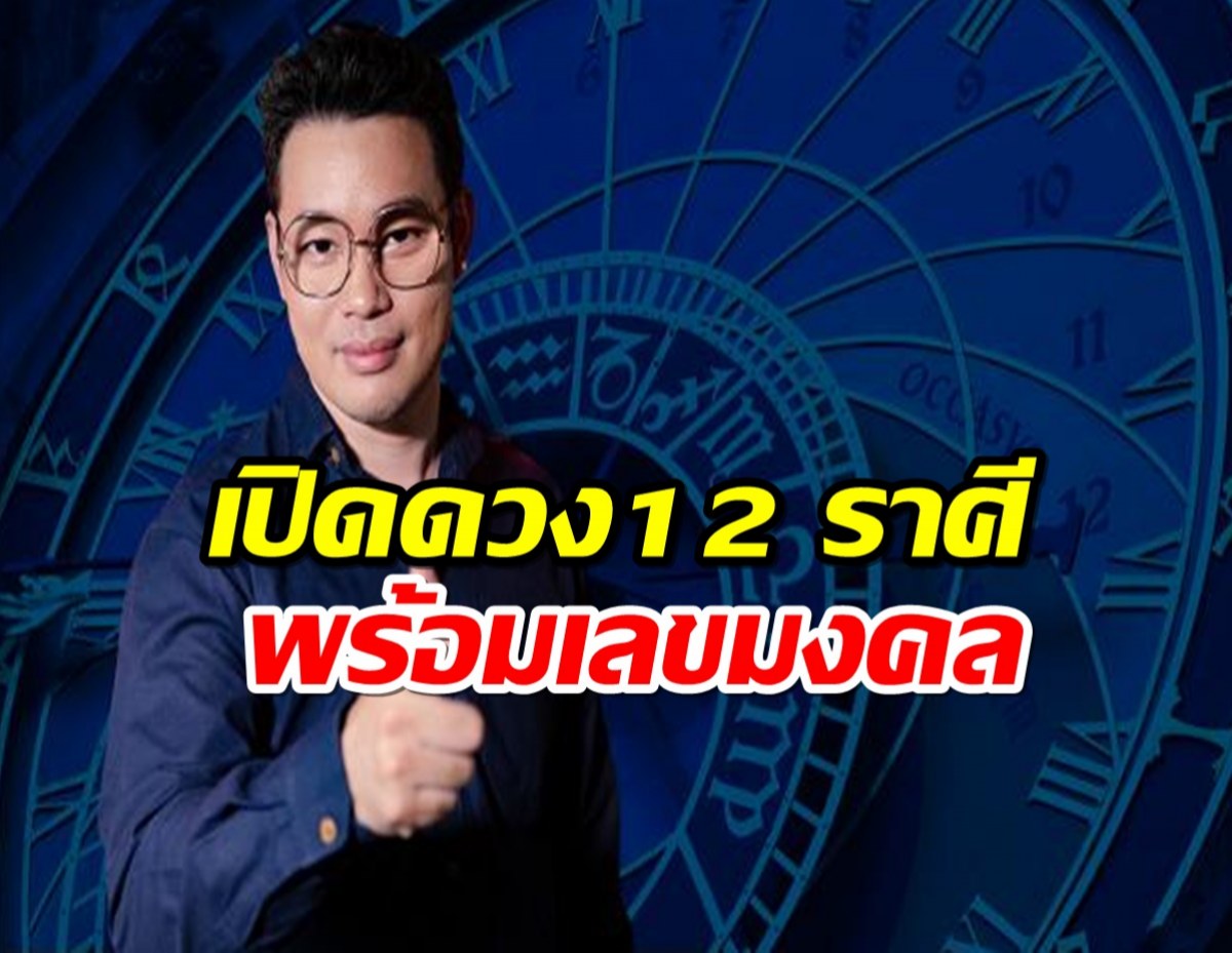 หมอกฤษณ์ คอนเฟิร์ม ดวงปักษ์แรก ต.ค.พร้อมเลขมงคล