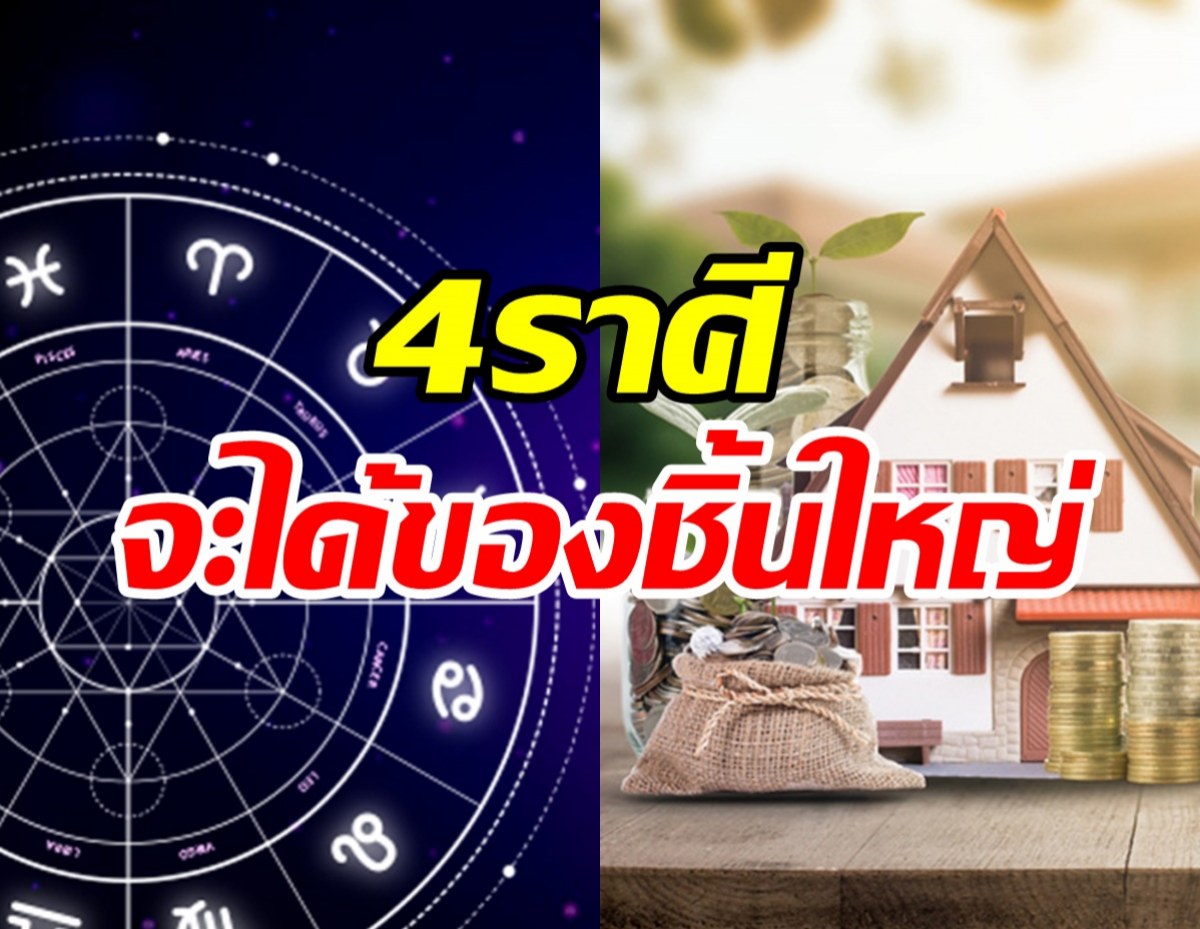   เผยดวง4ราศีมีเกณฑ์ได้ของชิ้นใหญ่ ดวงเริ่มเปลี่ยนตั้งแต่ พ.ย. 