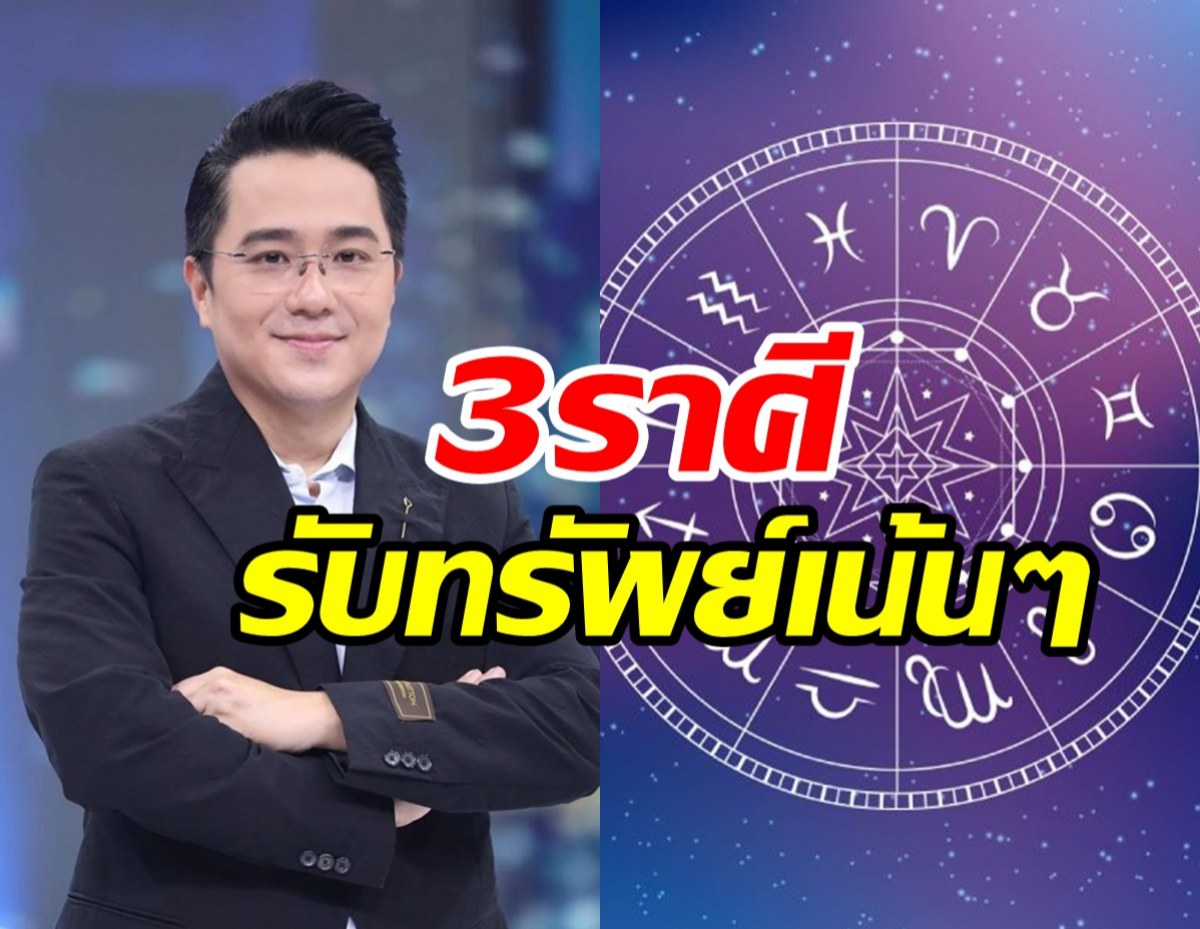  รีบเช็คด่วน!! หมอช้างเผย3ราศีปลายปีมีเฮง การเงินดีมีเซอร์ไพรส์