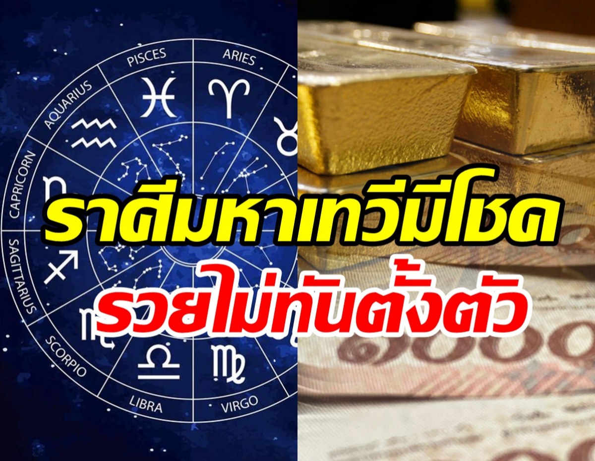 5ราศีดวงมหาเทวีมีโชค จะรวยแบบไม่ทันตั้งตัว งาน-เงิน-รักสุดปัง