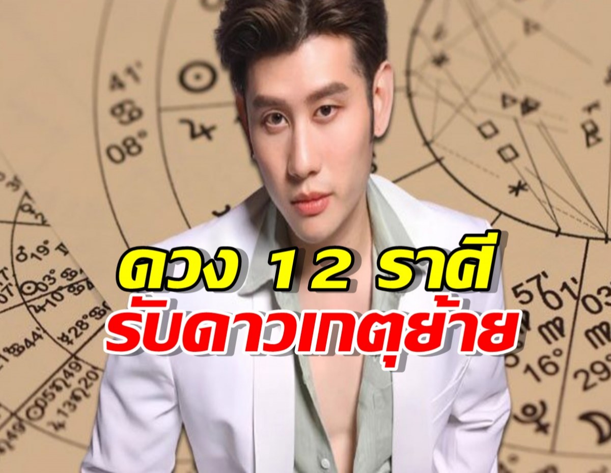 อ.ไวท์ หมอดูโอปป้า เปิดดวง 12 ราศี รับดาวเกตุย้าย