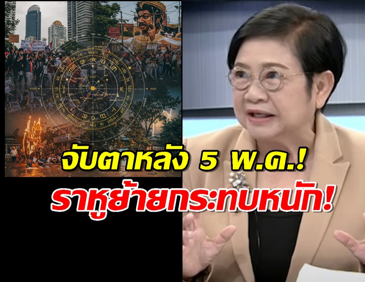 จับตาหลัง5 พ.ค.!ตรีเทพเล่นงาน การเมืองป่วน เศรษฐกิจทรุด อุบัติภัยร้าย!