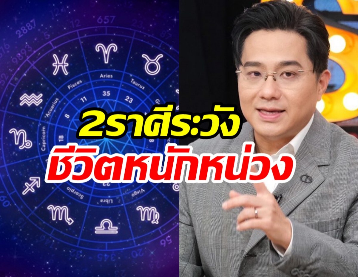หมอช้าง เตือน2ราศี ดวงช่วงนี้เจอสารพัดปัญหาทั้งงานทั้งเงิน