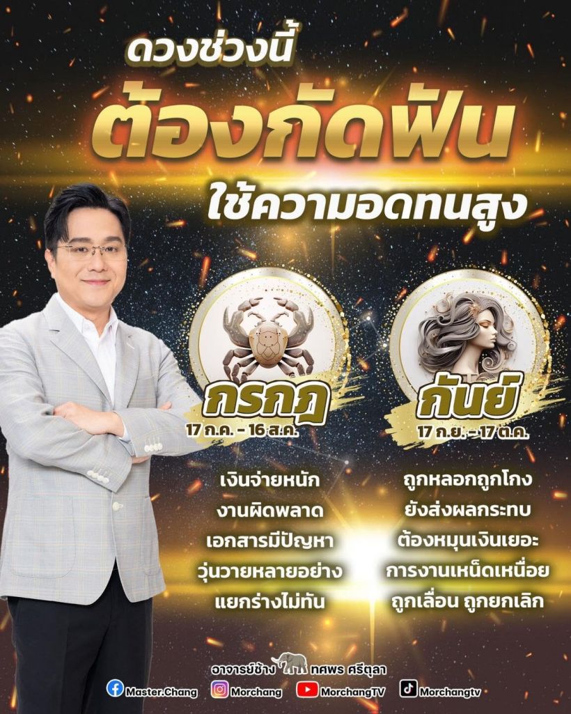 หมอช้าง เตือน2ราศี ดวงช่วงนี้เจอสารพัดปัญหาทั้งงานทั้งเงิน