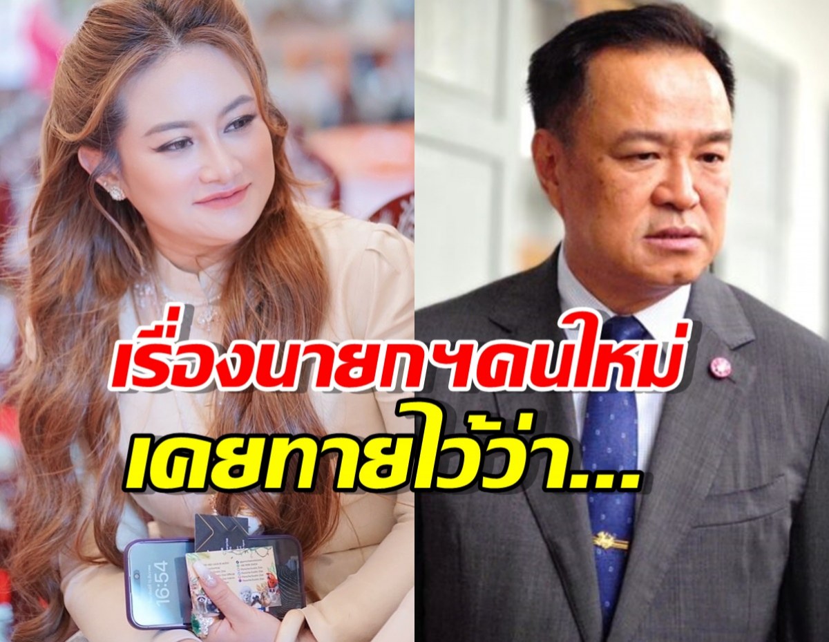 ชาวเน็ตแหกแรง!คำทำนาย'หมอปลาย' ลั่นเรื่องนายกฯคนใหม่ไว้ว่า...